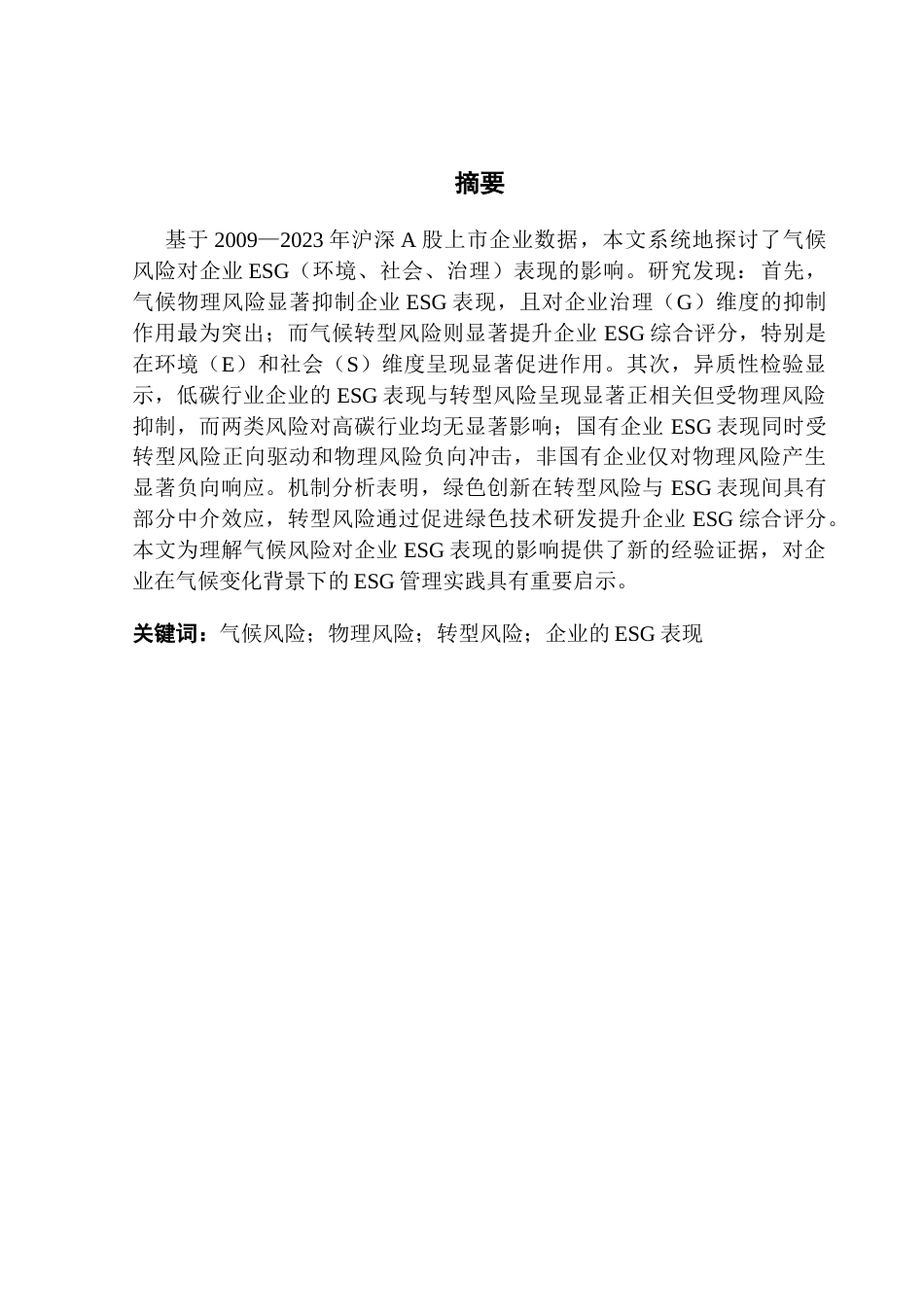 25年CH金融学 气候风险如何影响企业的ESG表现终稿-约17456字符.docx_第3页