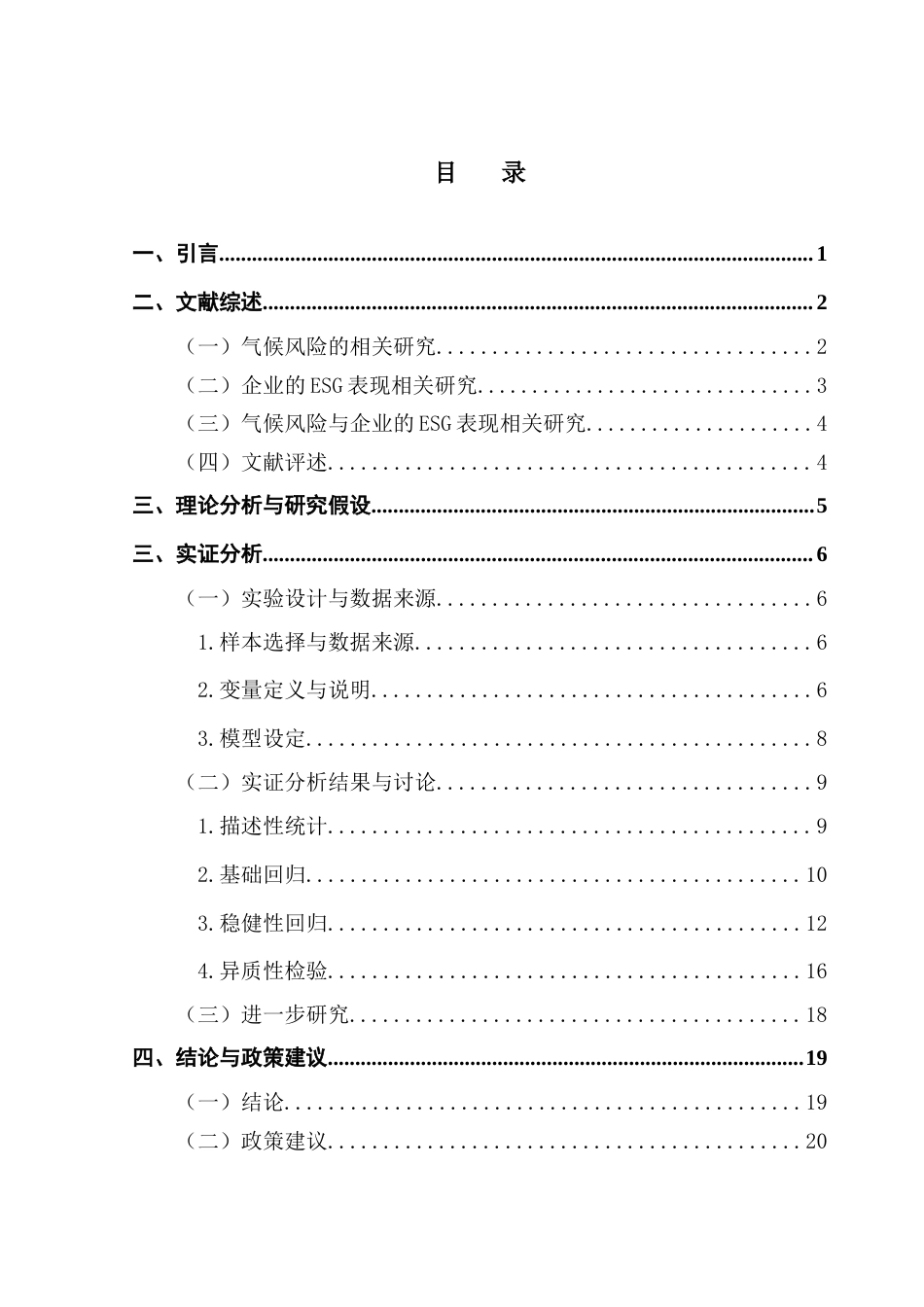25年CH金融学 气候风险如何影响企业的ESG表现终稿-约17456字符.docx_第5页