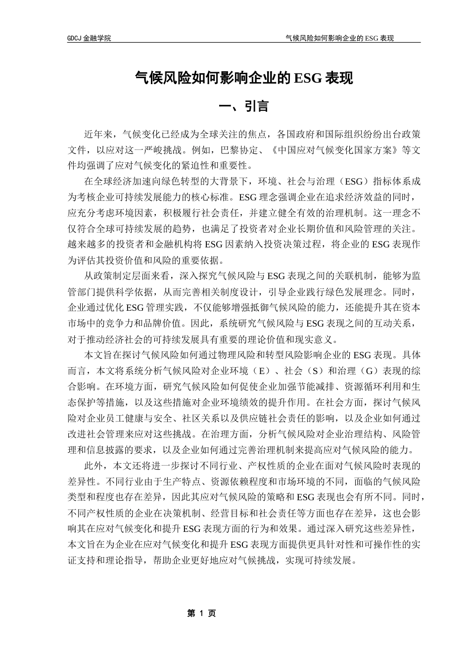 25年CH金融学 气候风险如何影响企业的ESG表现终稿-约17456字符.docx_第7页