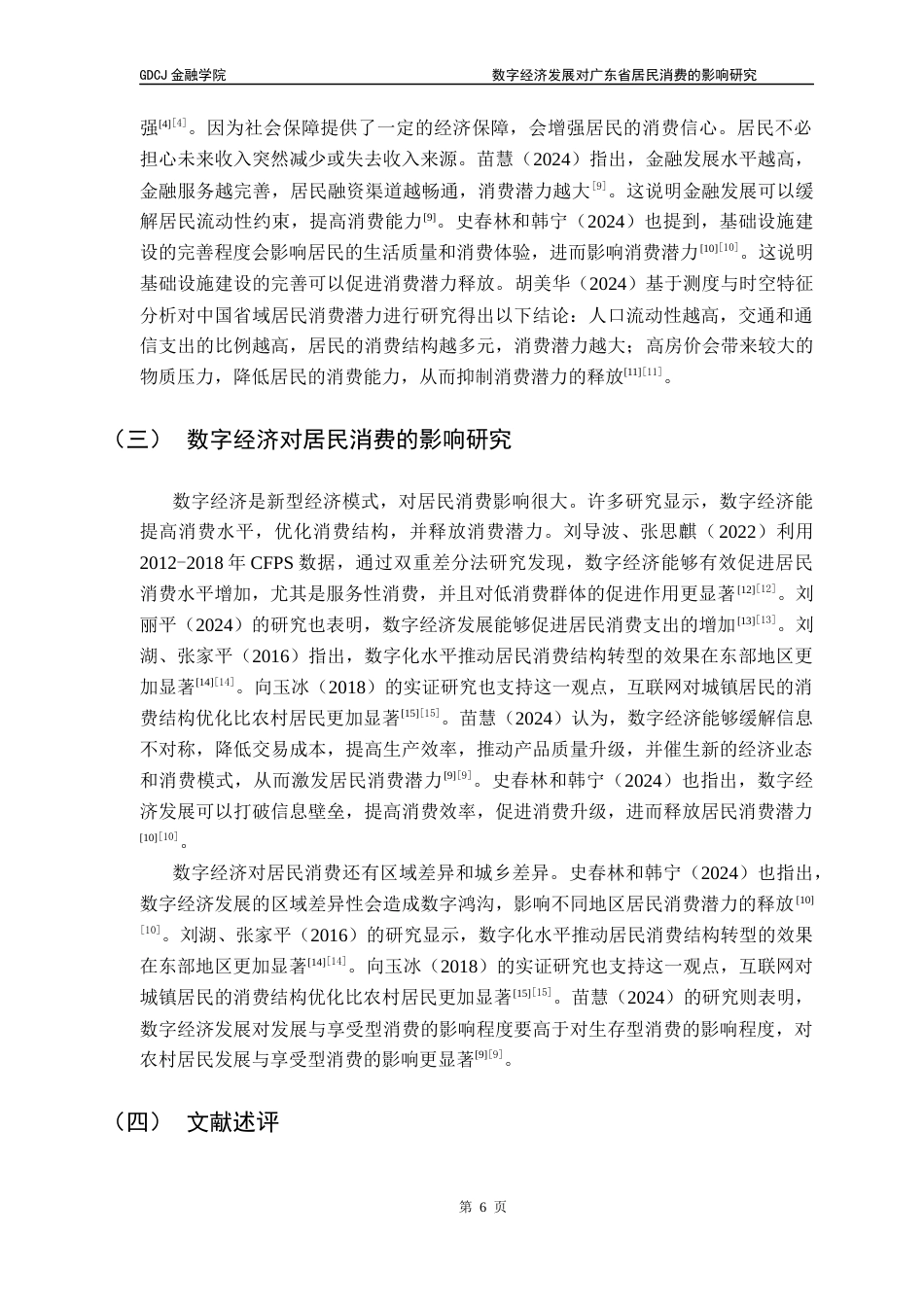 25年CH投资学 关键词：数字经济；居民消费；广东省；熵值法终稿-约14208字符.docx_第10页
