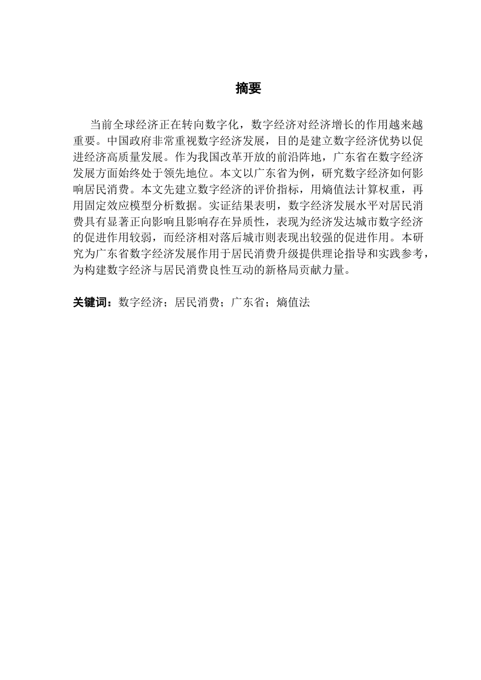 25年CH投资学 关键词：数字经济；居民消费；广东省；熵值法终稿-约14208字符.docx_第2页
