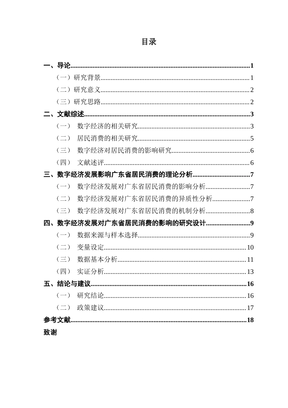 25年CH投资学 关键词：数字经济；居民消费；广东省；熵值法终稿-约14208字符.docx_第4页