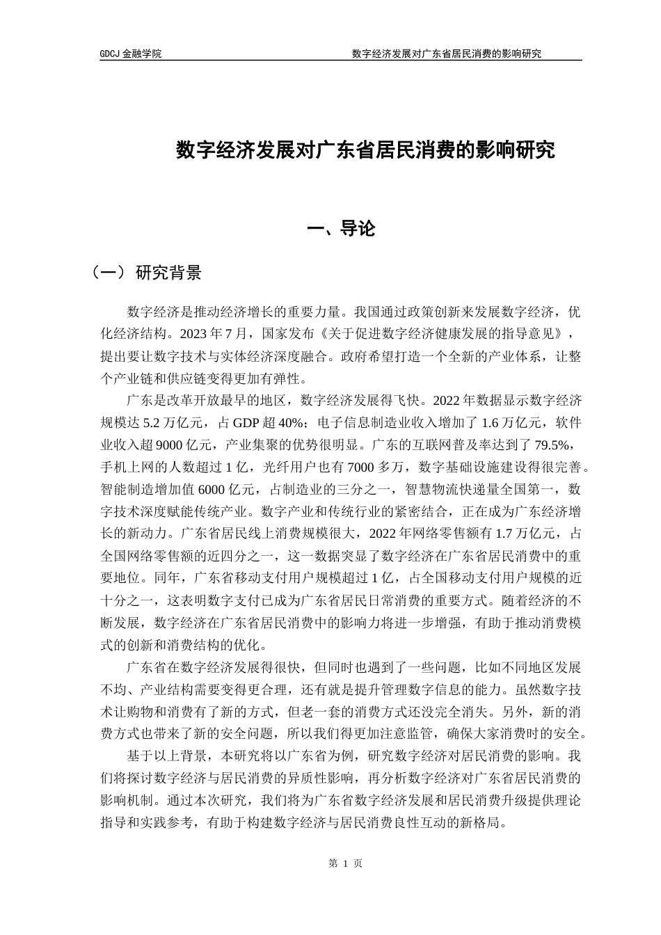 25年CH投资学 关键词：数字经济；居民消费；广东省；熵值法终稿-约14208字符.docx_第5页
