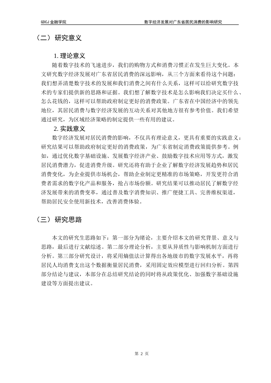 25年CH投资学 关键词：数字经济；居民消费；广东省；熵值法终稿-约14208字符.docx_第6页