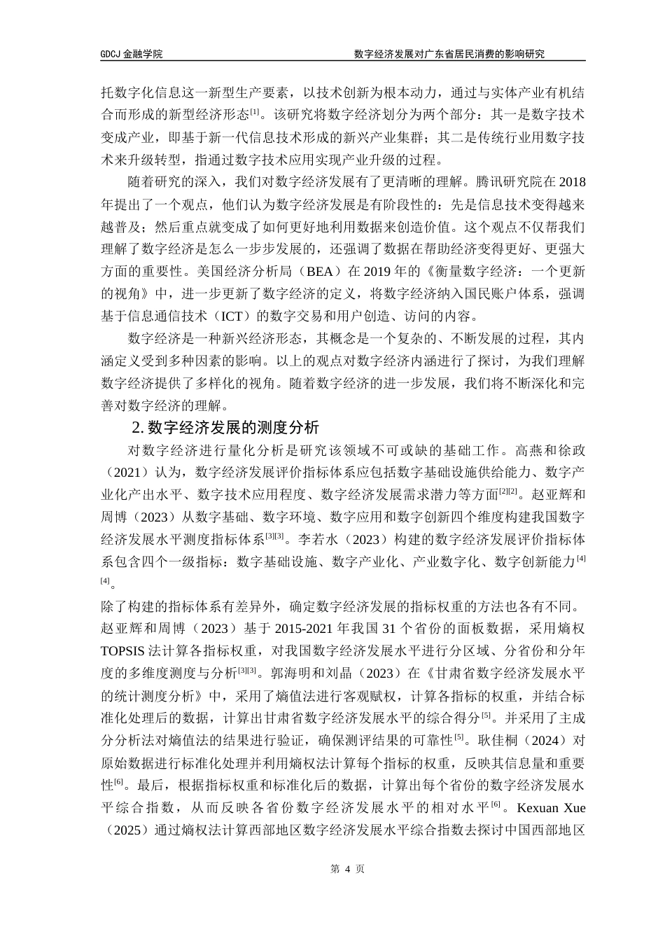 25年CH投资学 关键词：数字经济；居民消费；广东省；熵值法终稿-约14208字符.docx_第8页