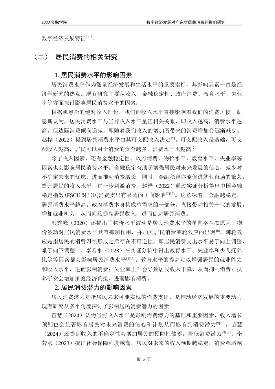 25年CH投资学 关键词：数字经济；居民消费；广东省；熵值法终稿-约14208字符.docx_第9页