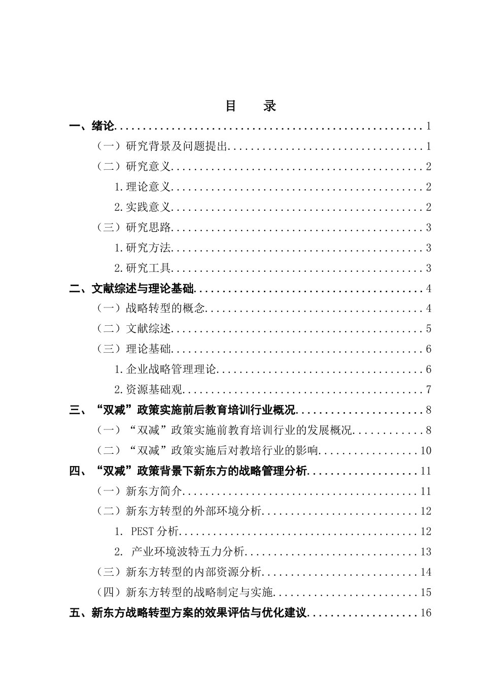 25年CH工商管理 关键词：新东方；战略转型；双减政策终稿-约18533字符.docx_第3页