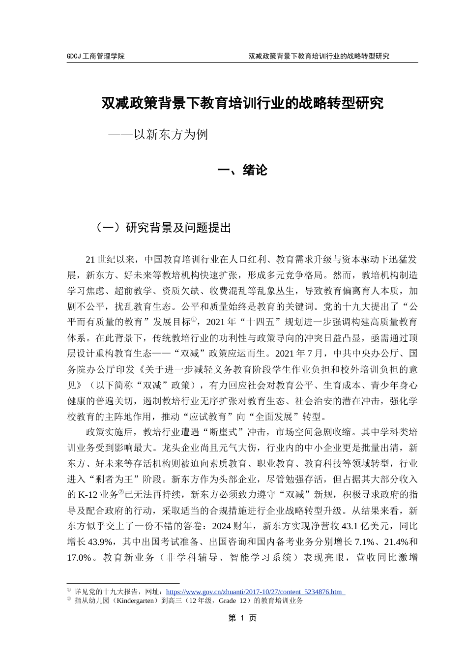 25年CH工商管理 关键词：新东方；战略转型；双减政策终稿-约18533字符.docx_第5页