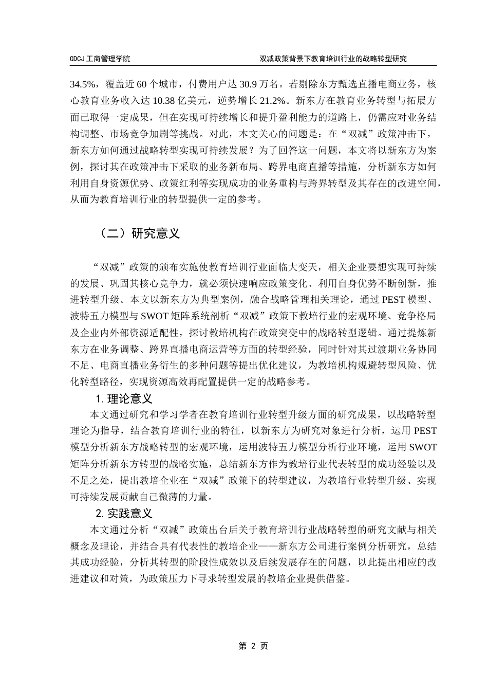 25年CH工商管理 关键词：新东方；战略转型；双减政策终稿-约18533字符.docx_第6页