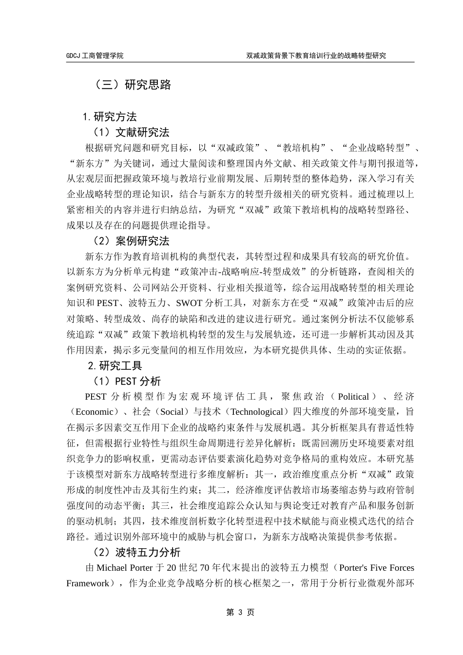 25年CH工商管理 关键词：新东方；战略转型；双减政策终稿-约18533字符.docx_第7页