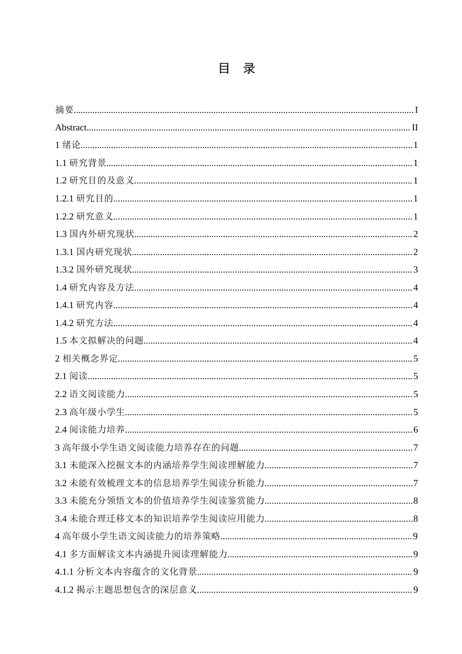 25年CH小学教育 高年级小学生语文阅读能力培养策略探究-约16610字符.doc_第4页