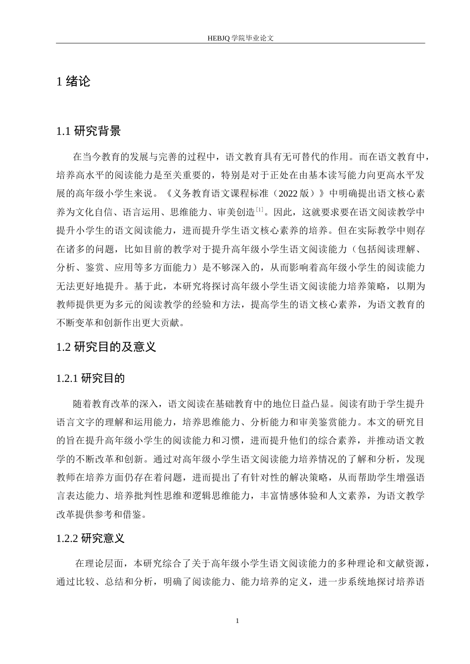 25年CH小学教育 高年级小学生语文阅读能力培养策略探究-约16610字符.doc_第6页