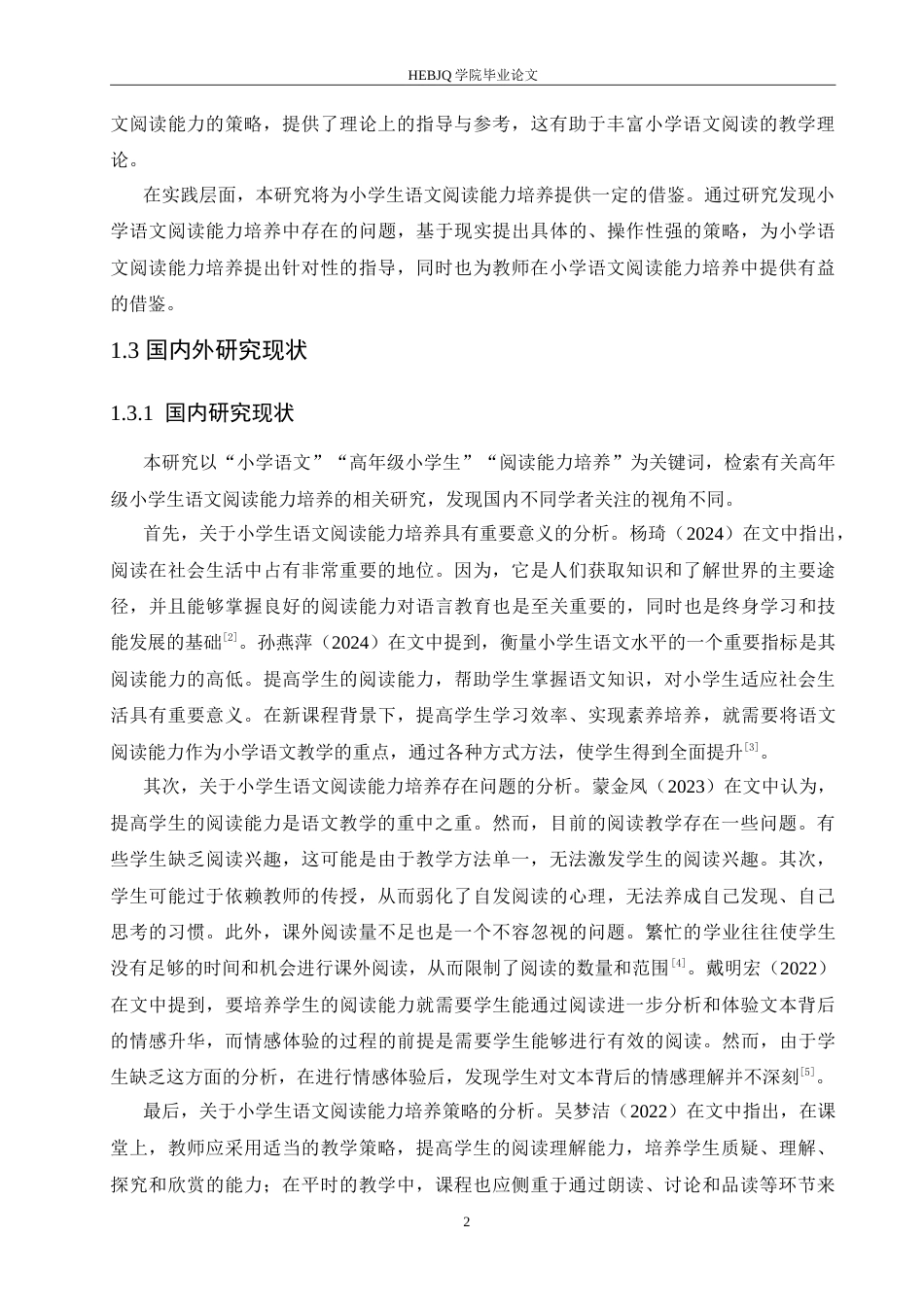 25年CH小学教育 高年级小学生语文阅读能力培养策略探究-约16610字符.doc_第7页