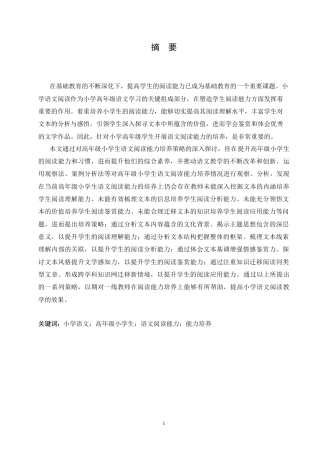 25年CH小学教育 高年级小学生语文阅读能力培养策略探究-约16610字符.doc