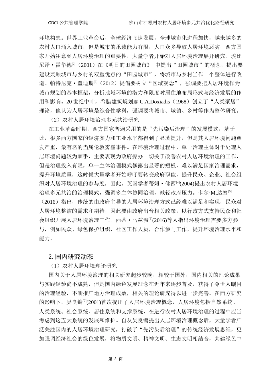 25年CH城市管理 佛山市江根村农村人居环境多元共治优化路径研究终稿-约26328字符.docx_第10页