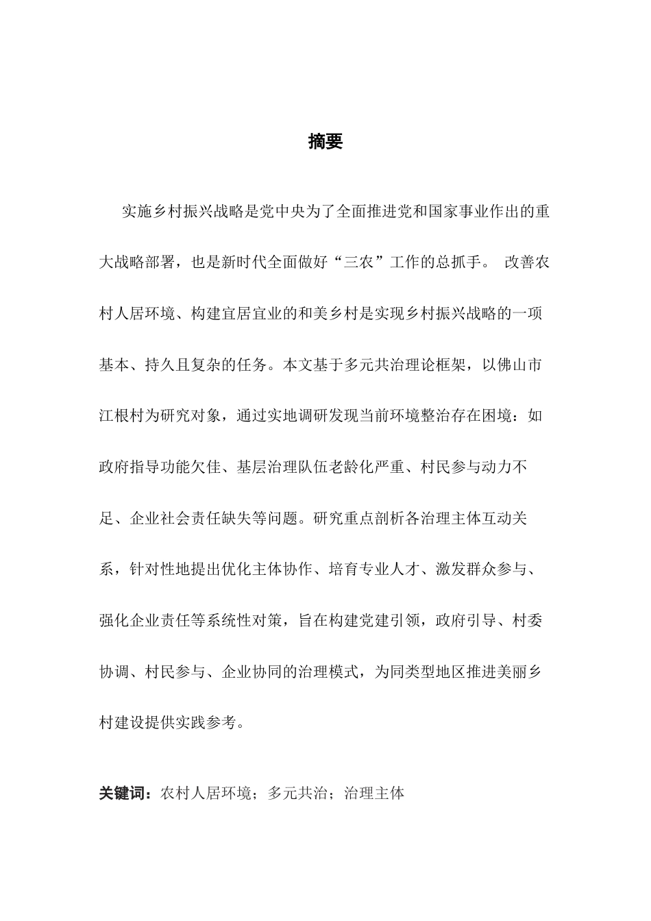 25年CH城市管理 佛山市江根村农村人居环境多元共治优化路径研究终稿-约26328字符.docx_第3页