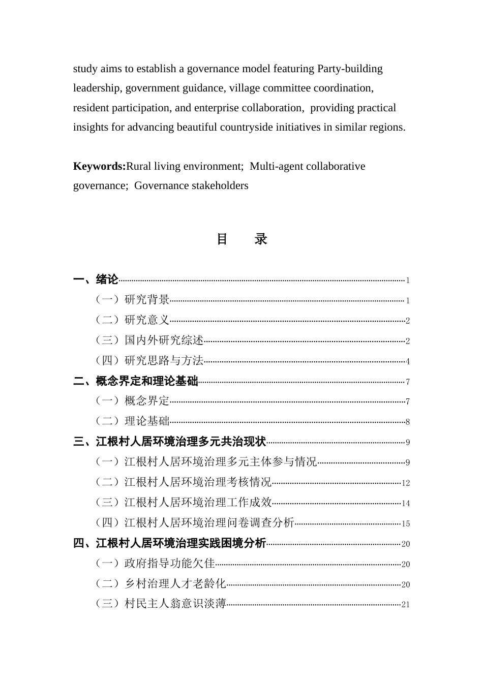 25年CH城市管理 佛山市江根村农村人居环境多元共治优化路径研究终稿-约26328字符.docx_第5页