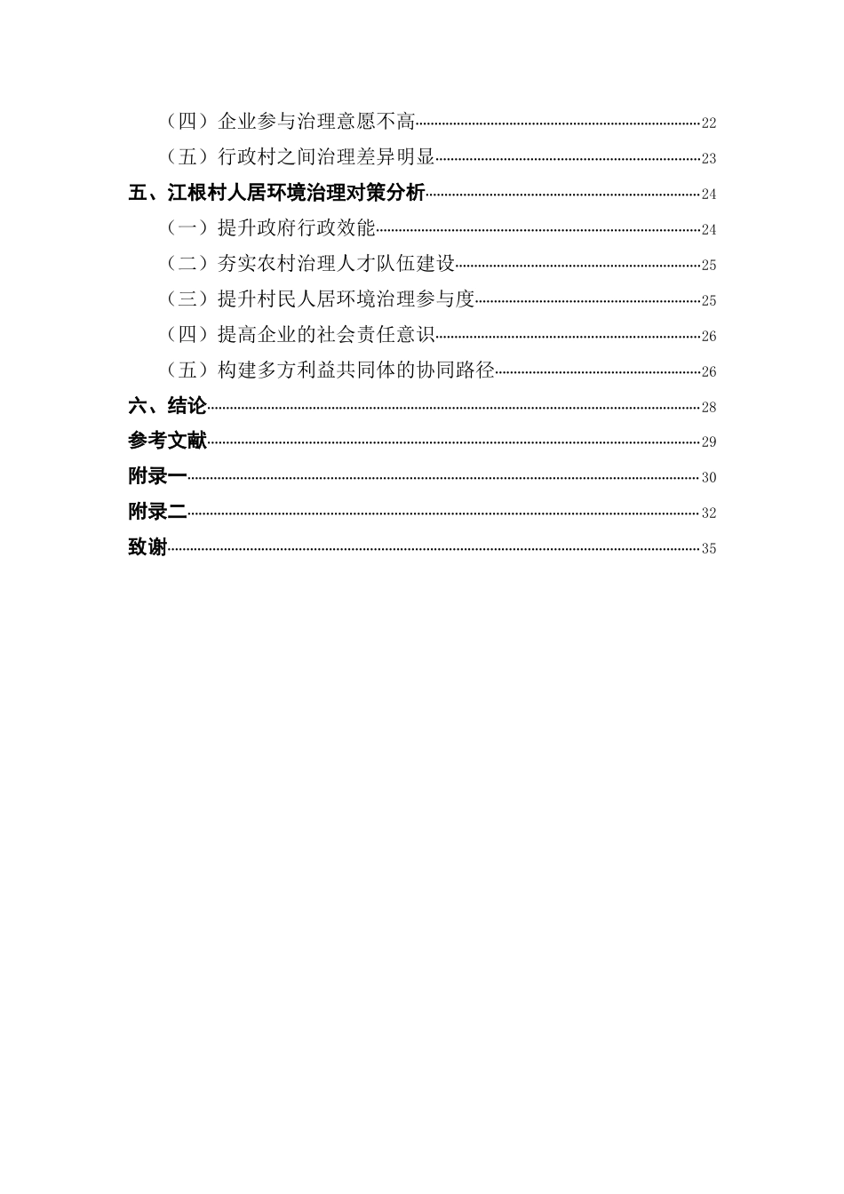 25年CH城市管理 佛山市江根村农村人居环境多元共治优化路径研究终稿-约26328字符.docx_第6页
