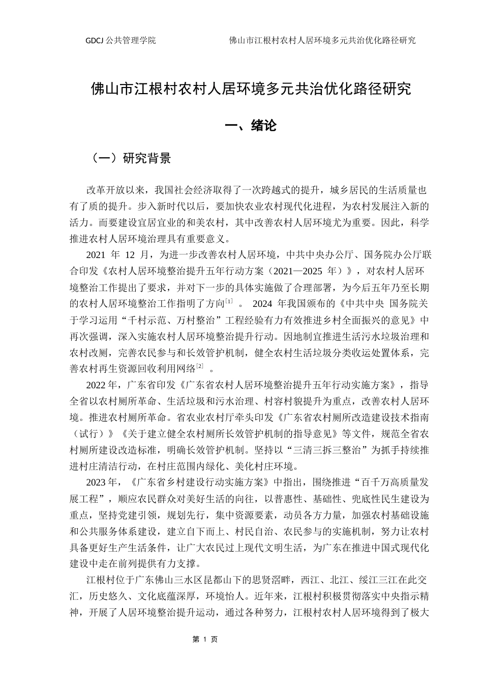 25年CH城市管理 佛山市江根村农村人居环境多元共治优化路径研究终稿-约26328字符.docx_第8页