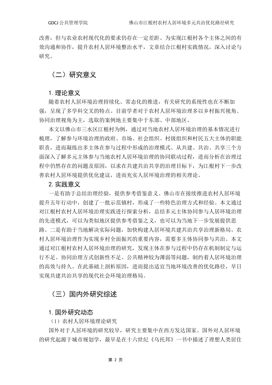 25年CH城市管理 佛山市江根村农村人居环境多元共治优化路径研究终稿-约26328字符.docx_第9页