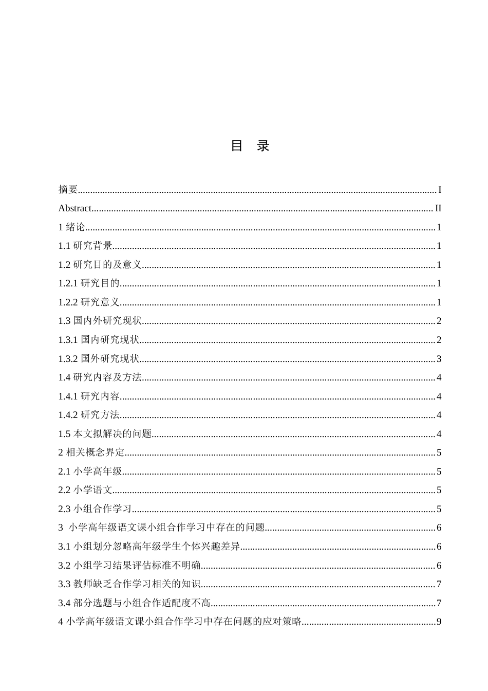 25年CH小学教育 小学高年级语文课小组合作学习中存在的问题及对策-约18424字符.doc_第4页
