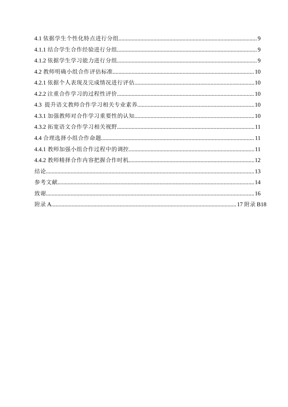 25年CH小学教育 小学高年级语文课小组合作学习中存在的问题及对策-约18424字符.doc_第5页