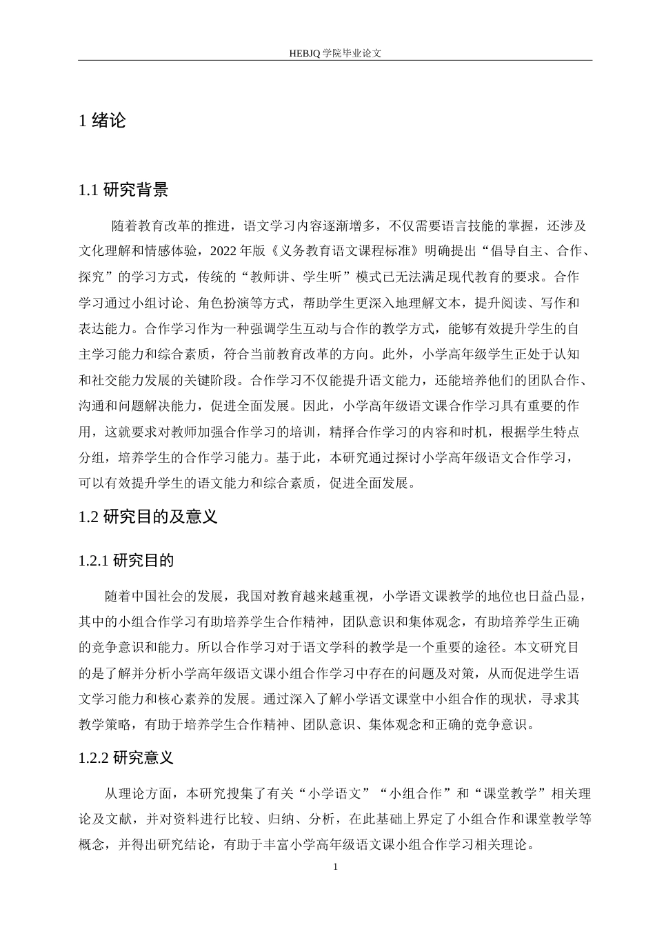 25年CH小学教育 小学高年级语文课小组合作学习中存在的问题及对策-约18424字符.doc_第6页