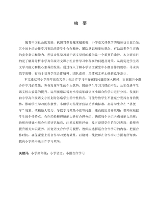 25年CH小学教育 小学高年级语文课小组合作学习中存在的问题及对策-约18424字符.doc