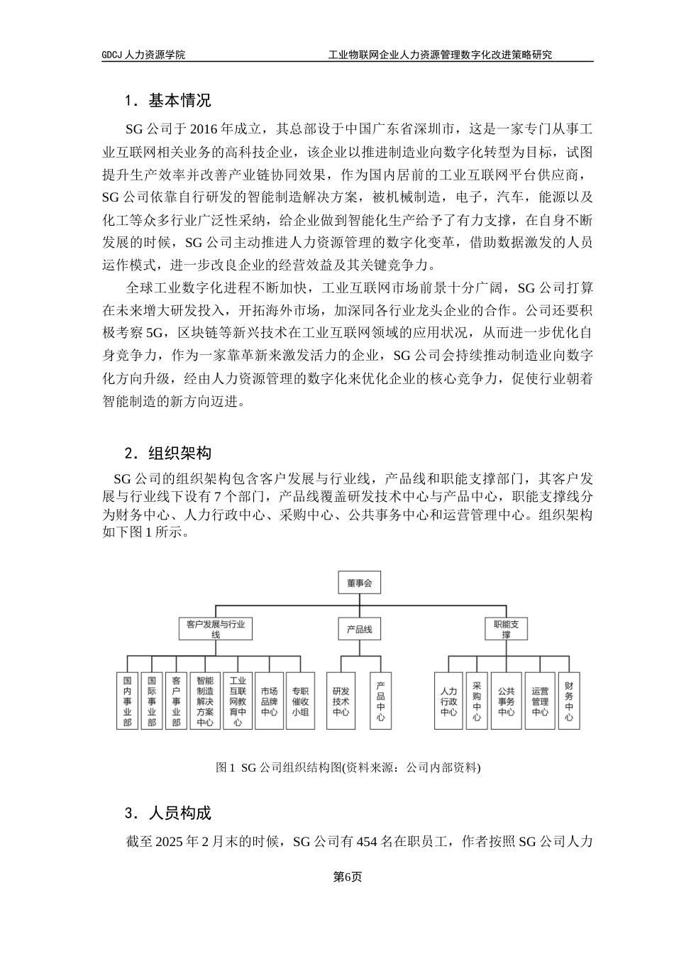 25年CH人力资源管理 工业物联网企业人力资源管理数字化改进策略研究-以SG公司为案例（终稿）终稿-约20258字符.docx_第10页