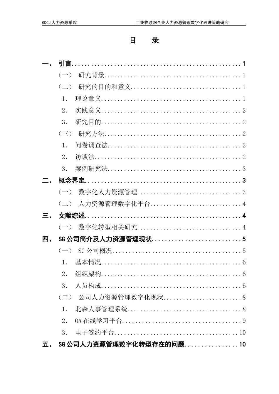 25年CH人力资源管理 工业物联网企业人力资源管理数字化改进策略研究-以SG公司为案例（终稿）终稿-约20258字符.docx_第3页