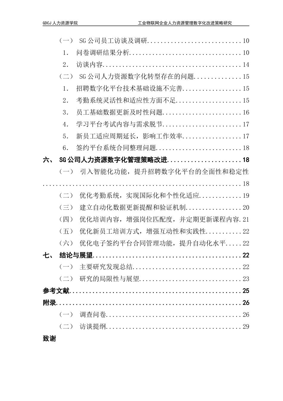 25年CH人力资源管理 工业物联网企业人力资源管理数字化改进策略研究-以SG公司为案例（终稿）终稿-约20258字符.docx_第4页