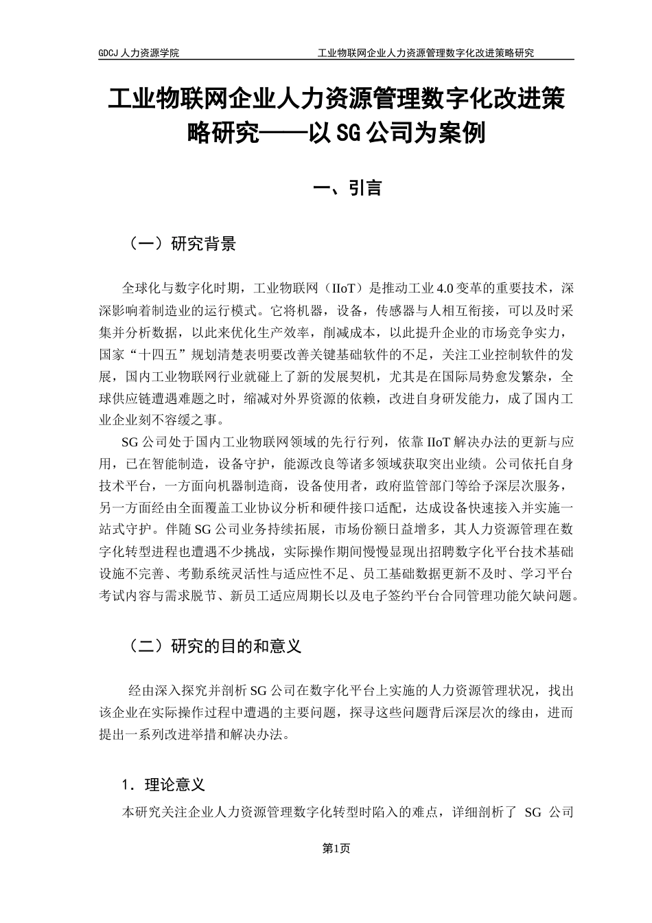 25年CH人力资源管理 工业物联网企业人力资源管理数字化改进策略研究-以SG公司为案例（终稿）终稿-约20258字符.docx_第5页