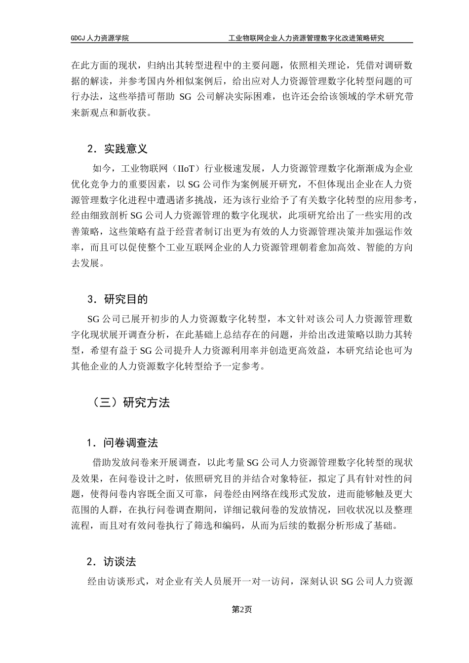 25年CH人力资源管理 工业物联网企业人力资源管理数字化改进策略研究-以SG公司为案例（终稿）终稿-约20258字符.docx_第6页