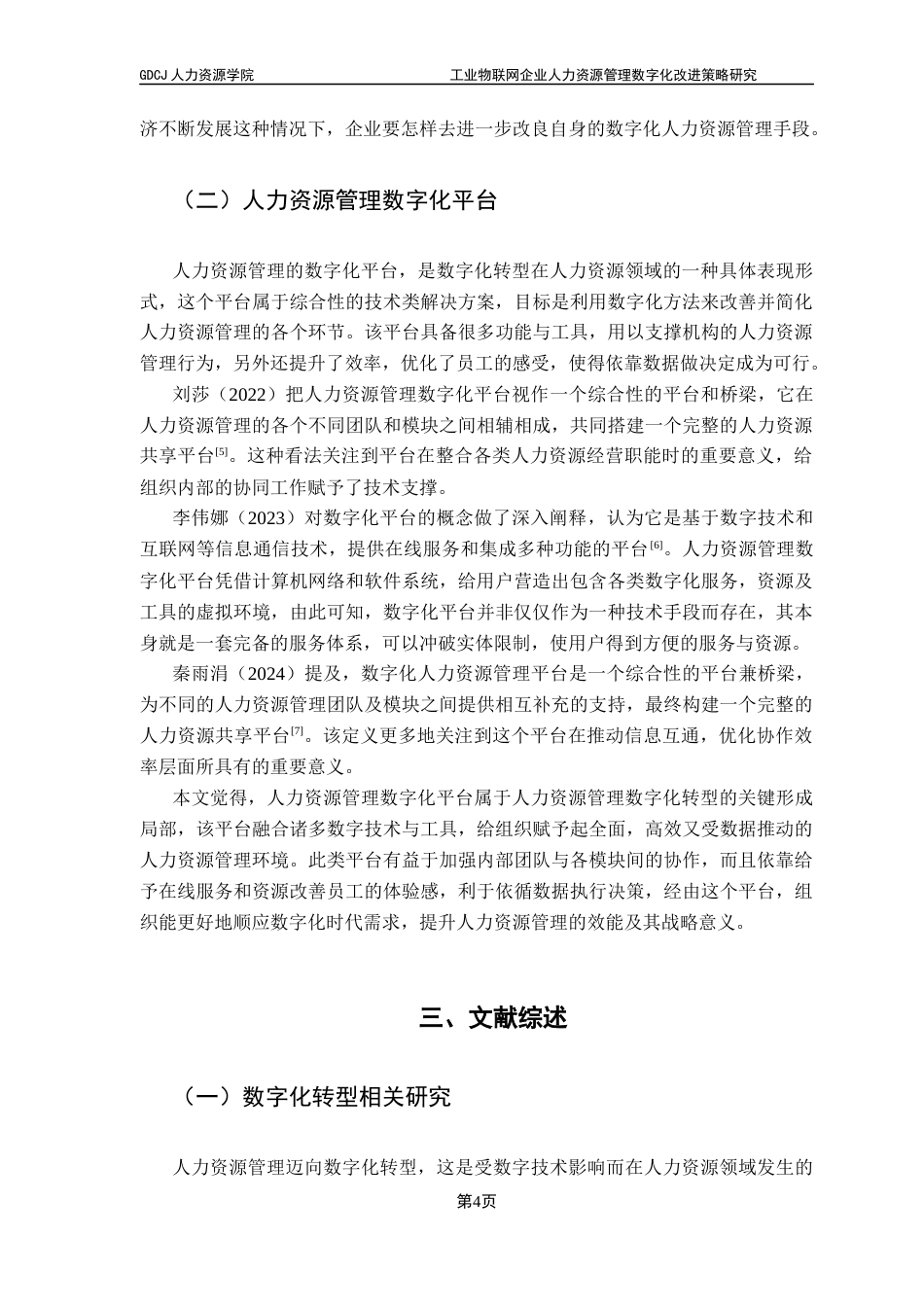 25年CH人力资源管理 工业物联网企业人力资源管理数字化改进策略研究-以SG公司为案例（终稿）终稿-约20258字符.docx_第8页