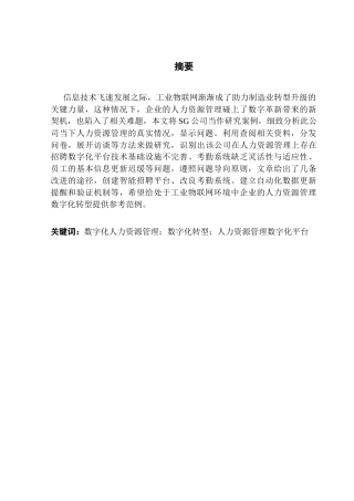 25年CH人力资源管理 工业物联网企业人力资源管理数字化改进策略研究-以SG公司为案例（终稿）终稿-约20258字符.docx