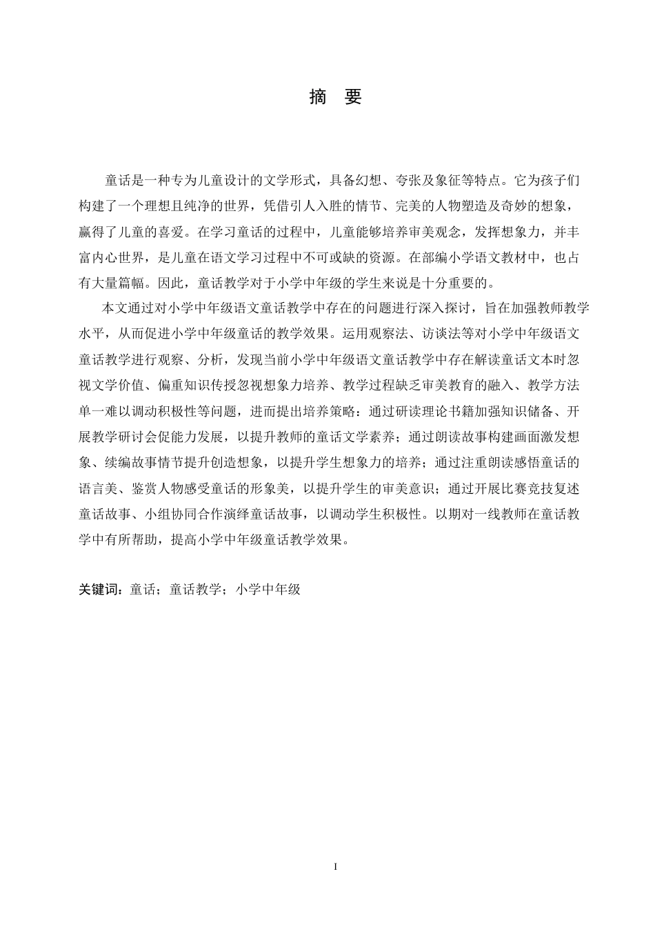 25年CH小学教育 小学中年级语文童话教学中存在的问题及解决策略-约16500字符.doc_第1页