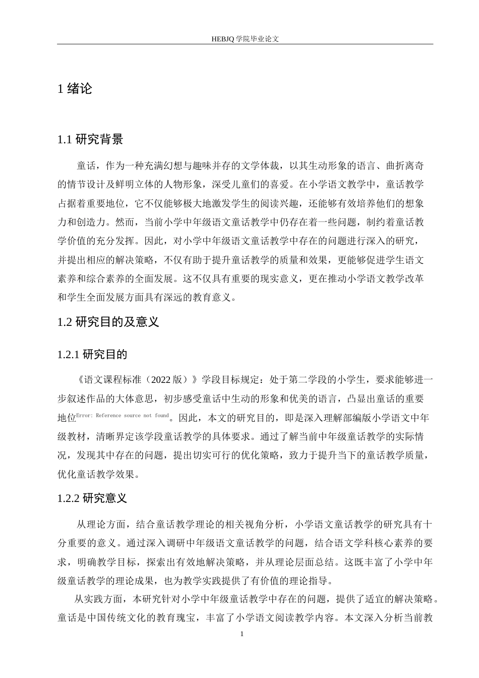 25年CH小学教育 小学中年级语文童话教学中存在的问题及解决策略-约16500字符.doc_第5页