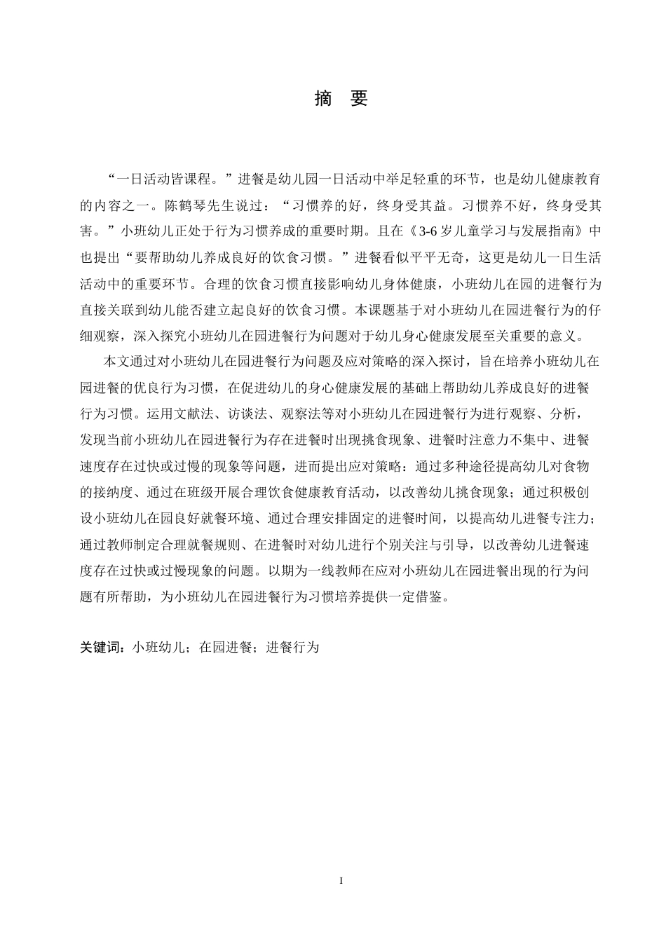 25年CH学前教育  小班幼儿在园进餐行为问题及应对策略-以哈尔滨市某幼儿园为例.doc_第1页