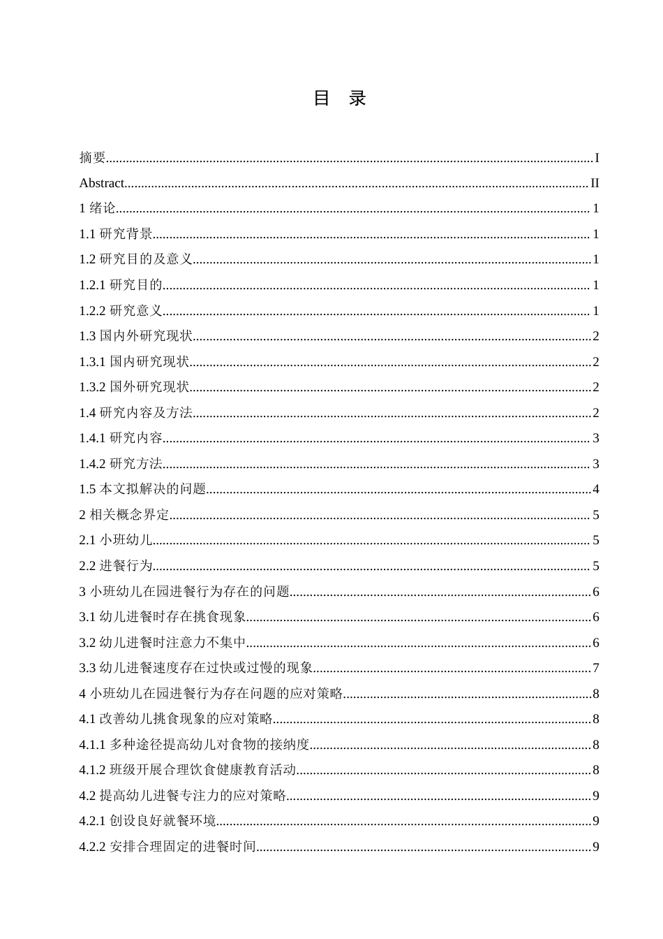 25年CH学前教育  小班幼儿在园进餐行为问题及应对策略-以哈尔滨市某幼儿园为例.doc_第4页