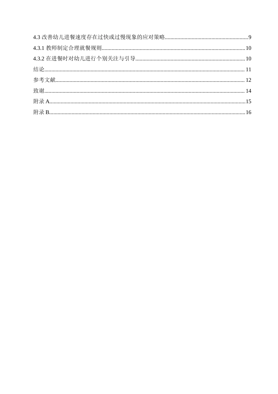 25年CH学前教育  小班幼儿在园进餐行为问题及应对策略-以哈尔滨市某幼儿园为例.doc_第5页