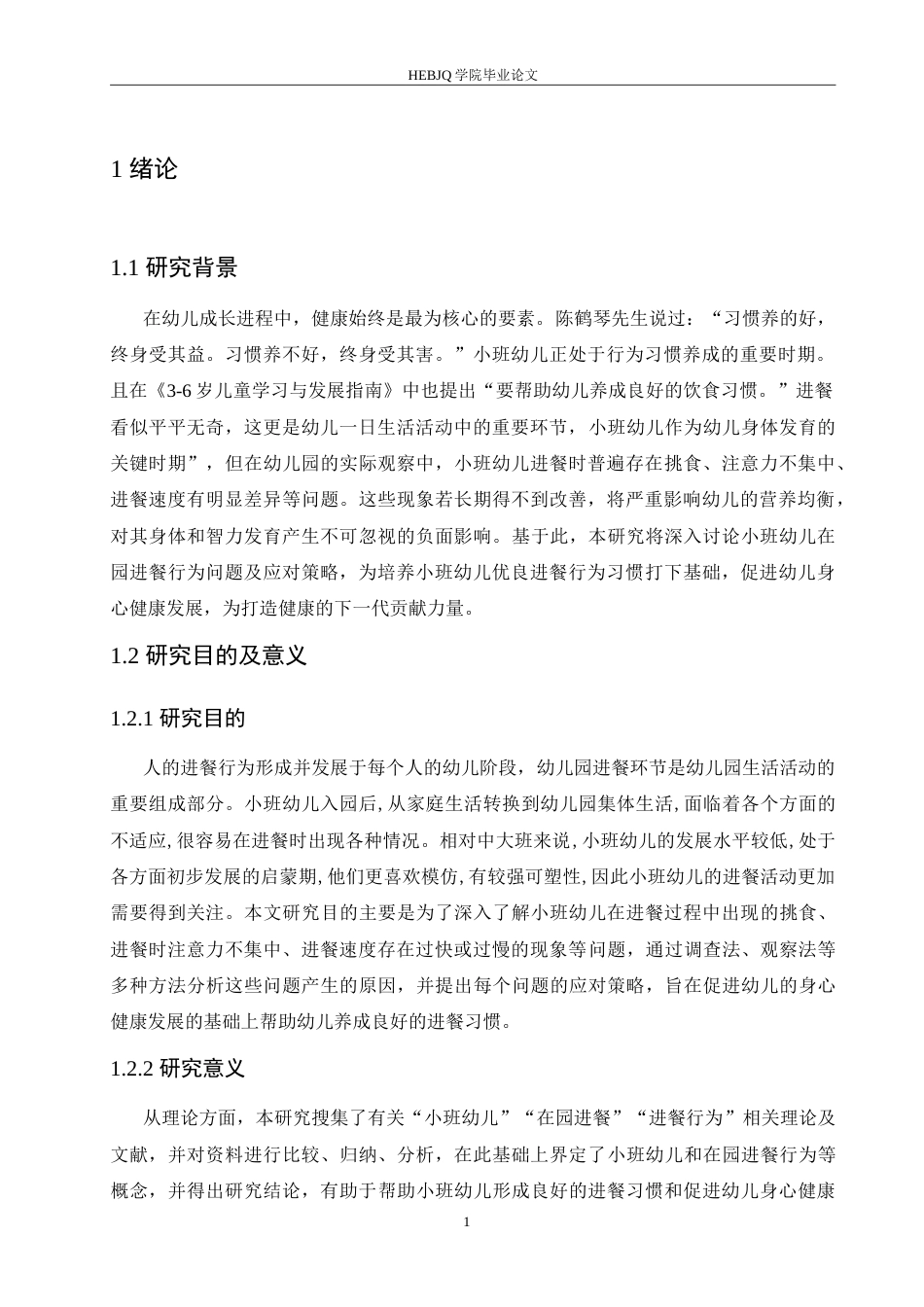 25年CH学前教育  小班幼儿在园进餐行为问题及应对策略-以哈尔滨市某幼儿园为例.doc_第6页