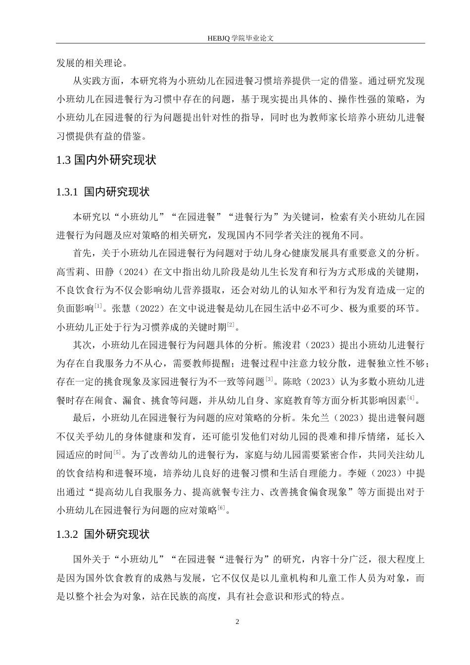 25年CH学前教育  小班幼儿在园进餐行为问题及应对策略-以哈尔滨市某幼儿园为例.doc_第7页