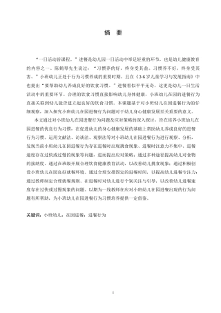 25年CH学前教育  小班幼儿在园进餐行为问题及应对策略-以哈尔滨市某幼儿园为例.doc