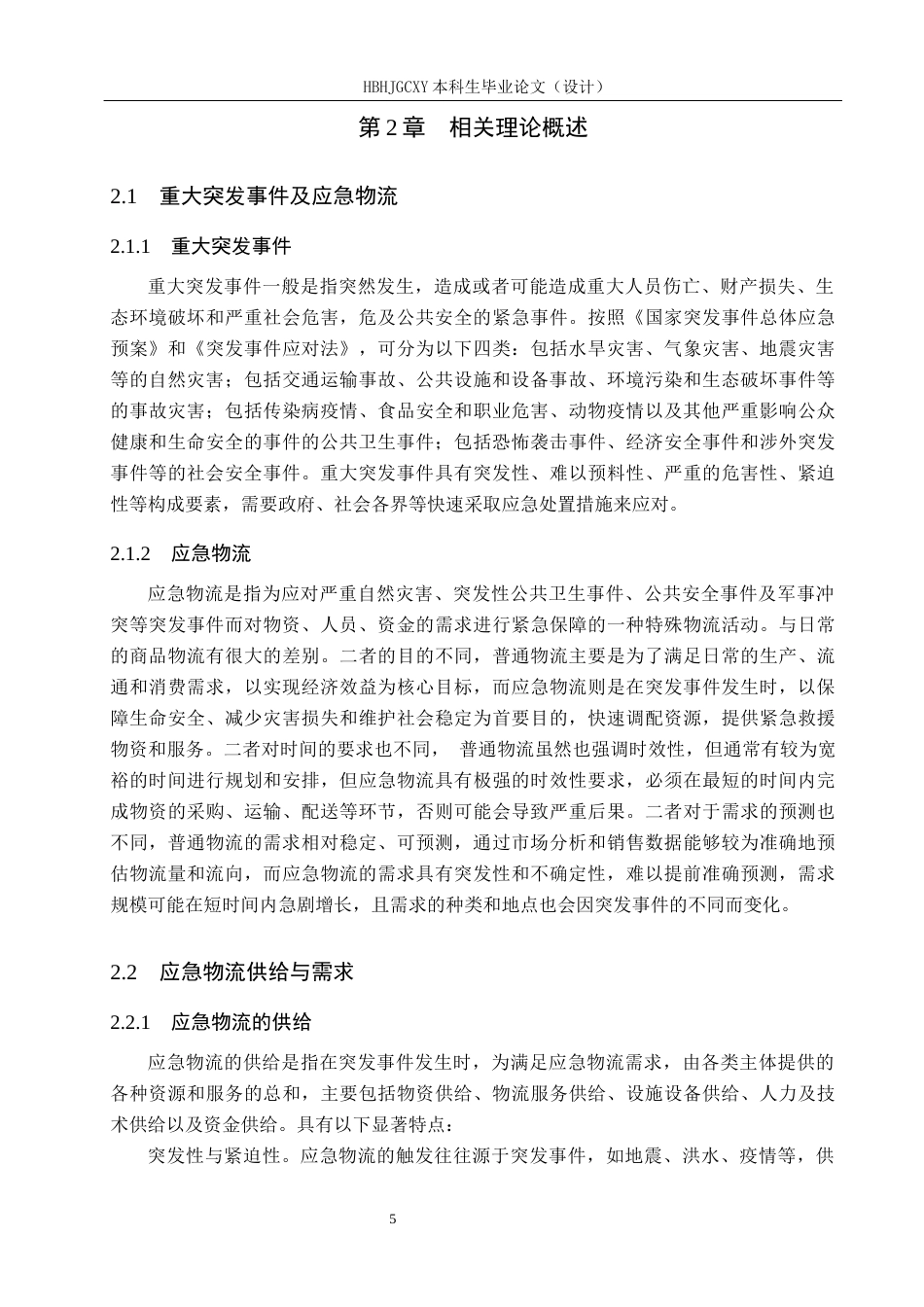 25年CH物流管理-保定市重大突发事件应急物流供需平衡问题研究终版-约18855字符.docx_第10页
