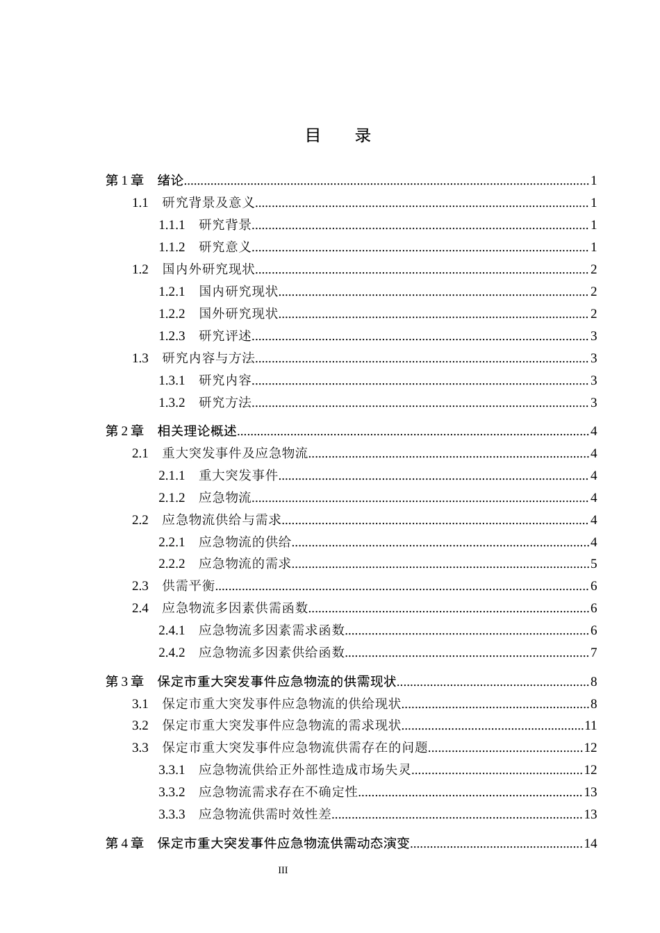 25年CH物流管理-保定市重大突发事件应急物流供需平衡问题研究终版-约18855字符.docx_第4页