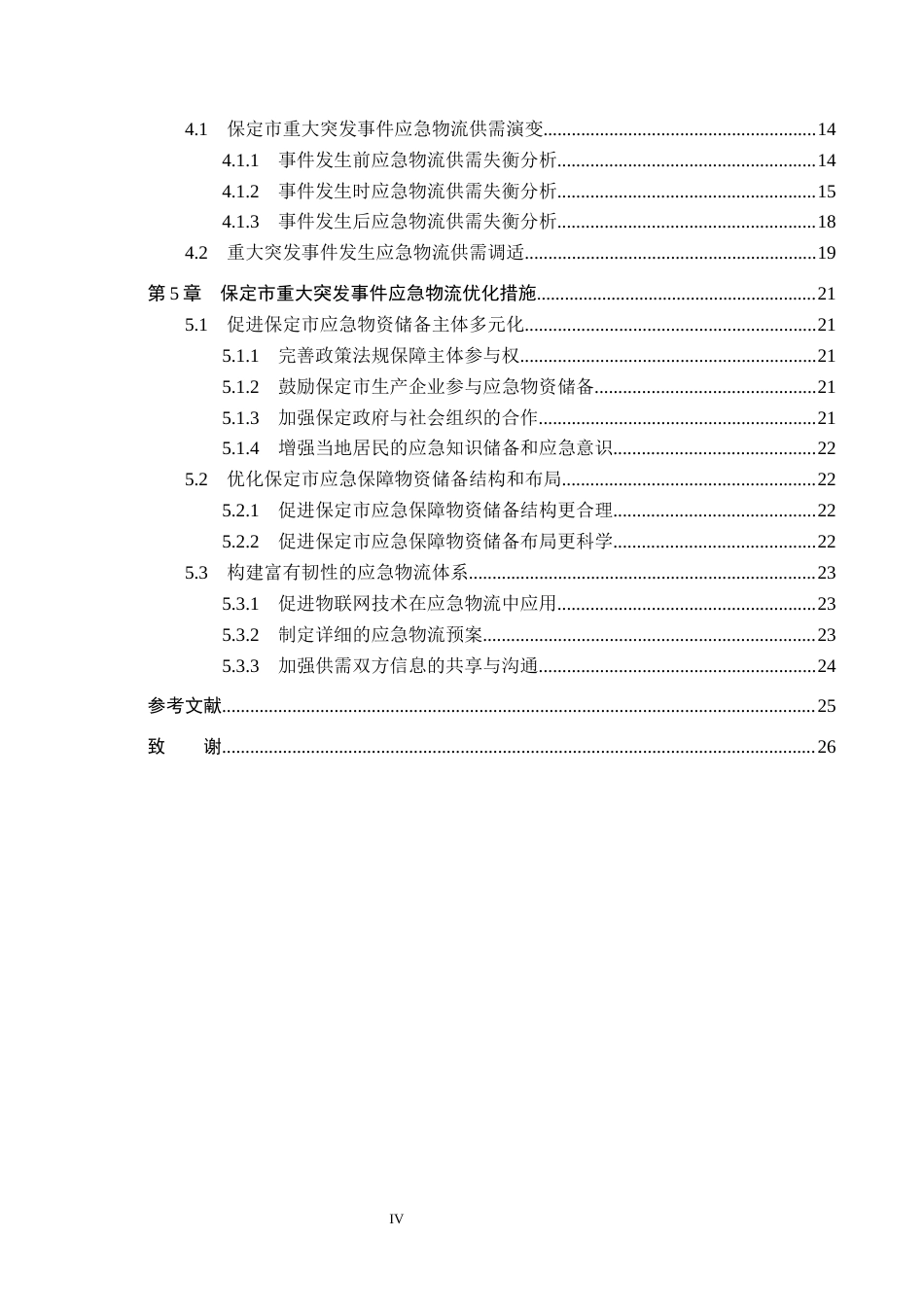 25年CH物流管理-保定市重大突发事件应急物流供需平衡问题研究终版-约18855字符.docx_第5页