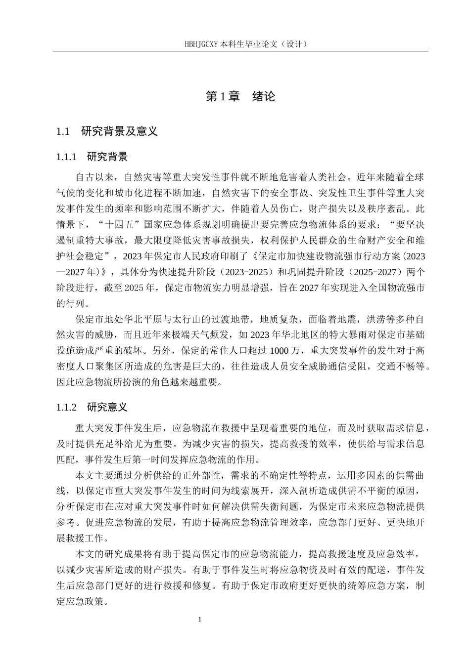 25年CH物流管理-保定市重大突发事件应急物流供需平衡问题研究终版-约18855字符.docx_第6页