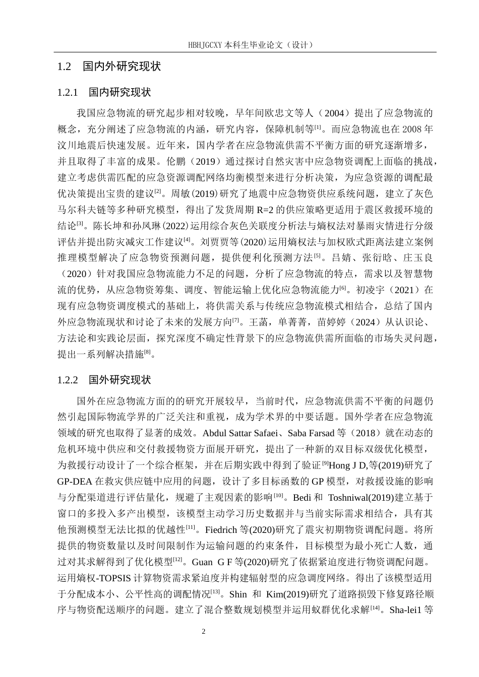 25年CH物流管理-保定市重大突发事件应急物流供需平衡问题研究终版-约18855字符.docx_第7页