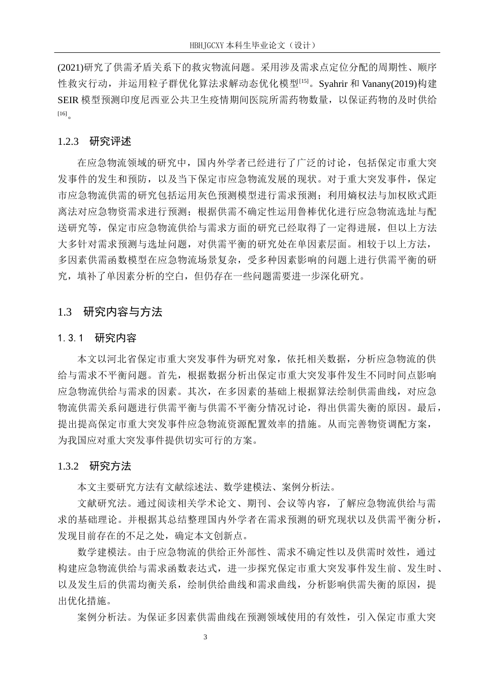 25年CH物流管理-保定市重大突发事件应急物流供需平衡问题研究终版-约18855字符.docx_第8页