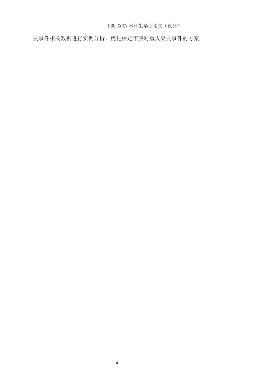 25年CH物流管理-保定市重大突发事件应急物流供需平衡问题研究终版-约18855字符.docx_第9页